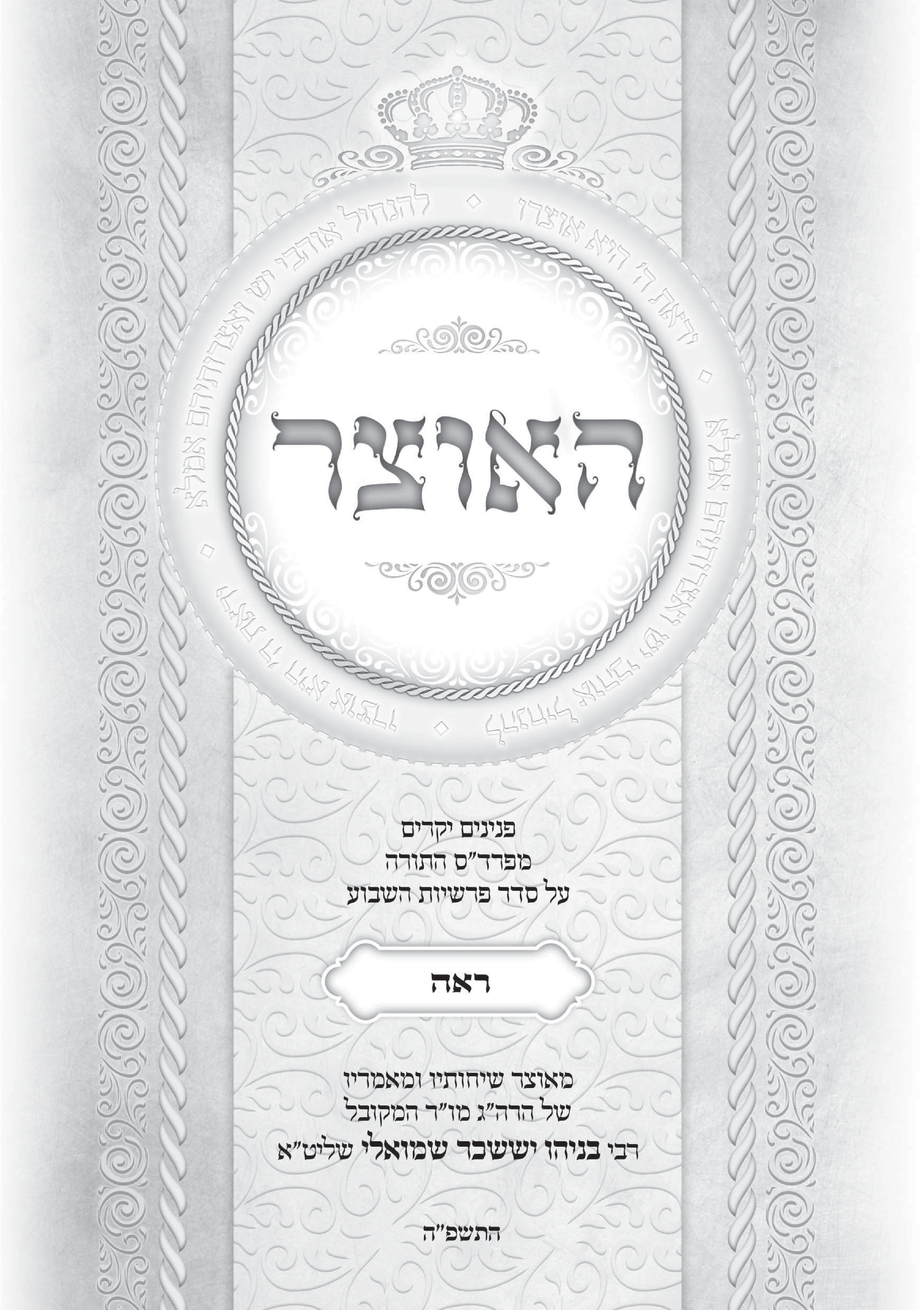 גליון האוצר פרשת ראה התשפה